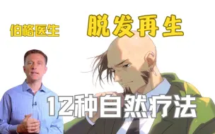 Download Video: 12种脱发再生自然疗法