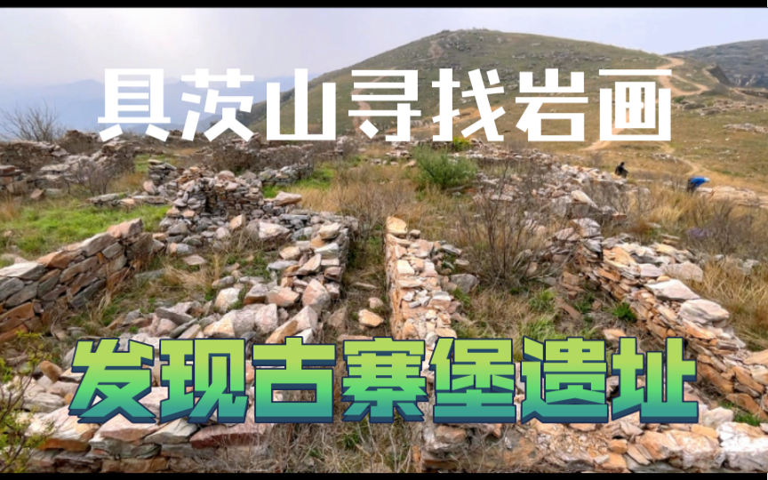 再登河南新郑具茨山寻找岩画,发现古寨堡遗址,不虚此行哔哩哔哩bilibili