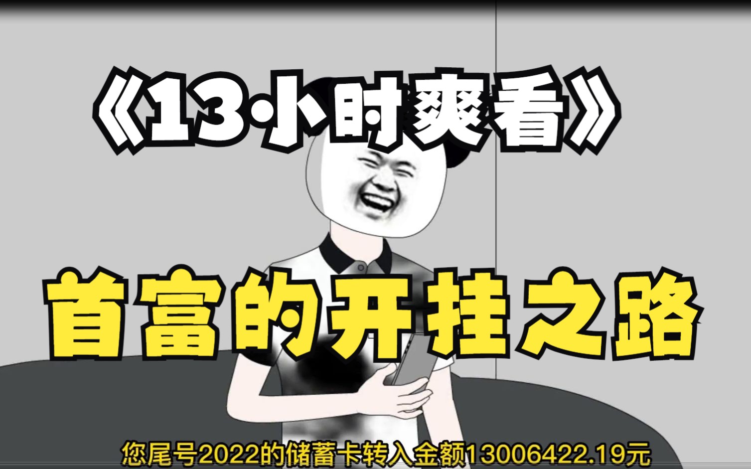 [图]《13小时爽看》一口气看完沙雕动画《首富的开挂之路》