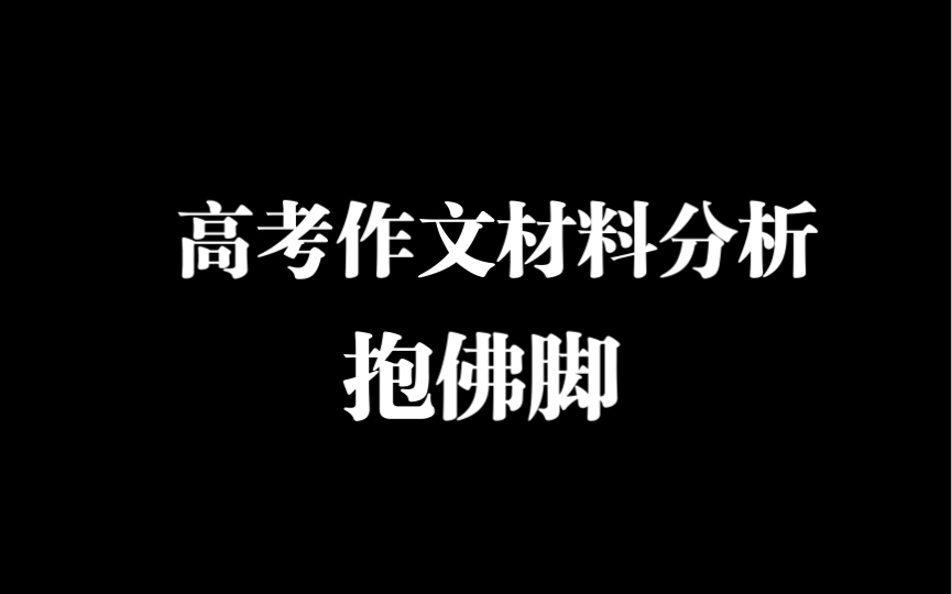 高考作文材料分析 临时抱佛脚哔哩哔哩bilibili