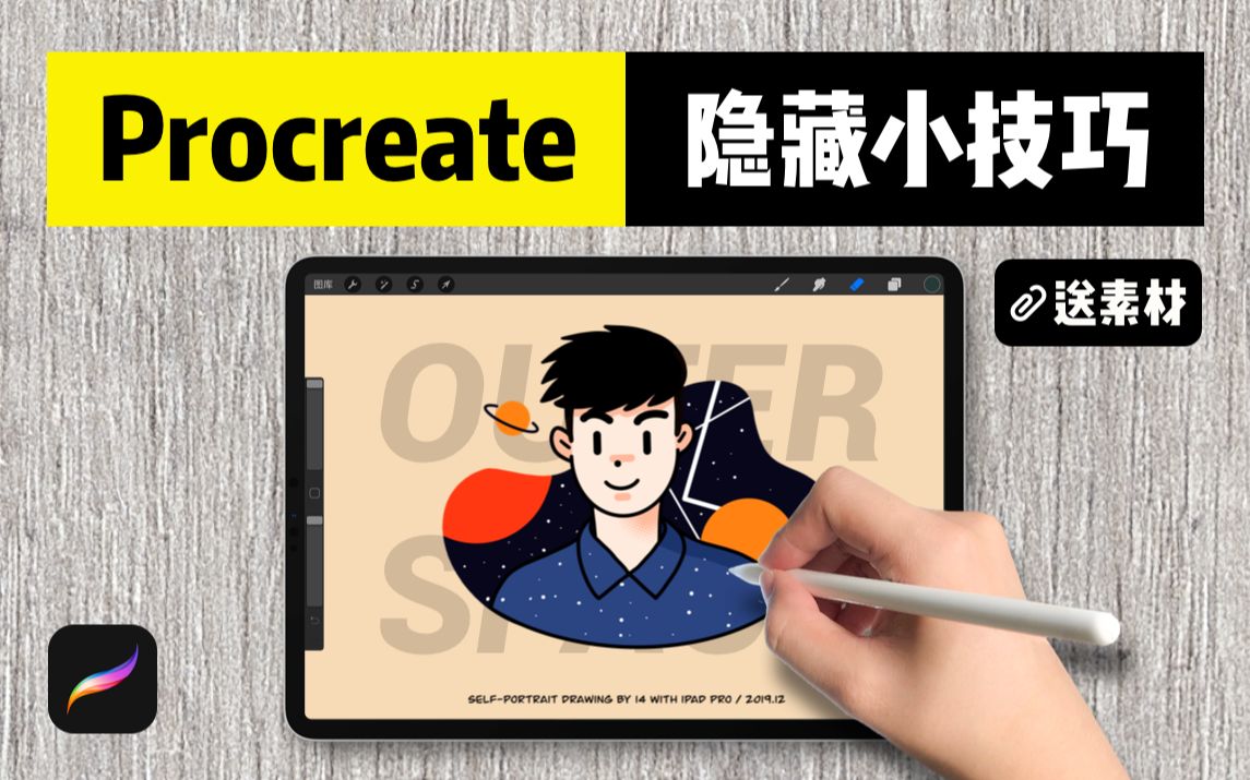 【Procreate教程】全程干货!新手入门小技巧 / 送素材 / iPad绘画 【碎片集039】-一条正弦-【procreate】相关教程 ...