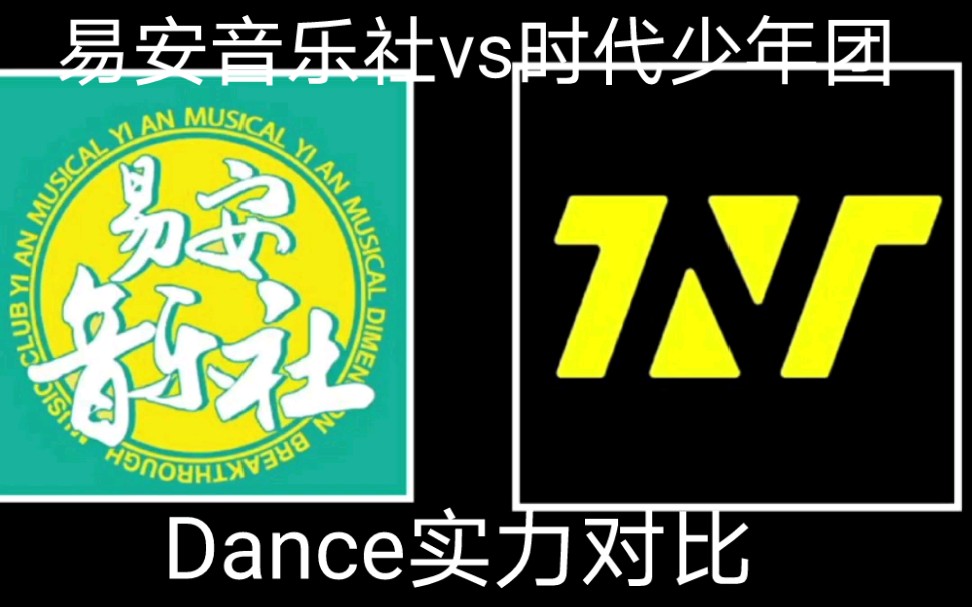 对比向易安音乐社vstnt时代少年团dance实力对比