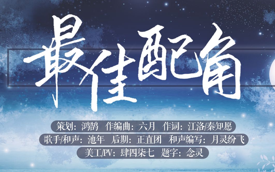 唱到破防的原创曲《最佳配角》|| 陪伴虽能作长情,配角有谁在意.哔哩哔哩bilibili