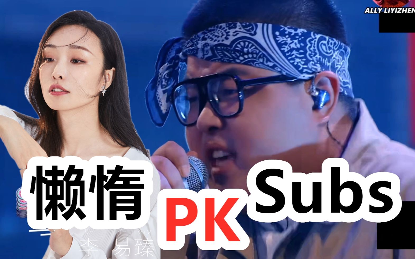 特摄说唱新世代懒惰kmnpk杀不死subs画这才是说唱好吧ally李易臻臻