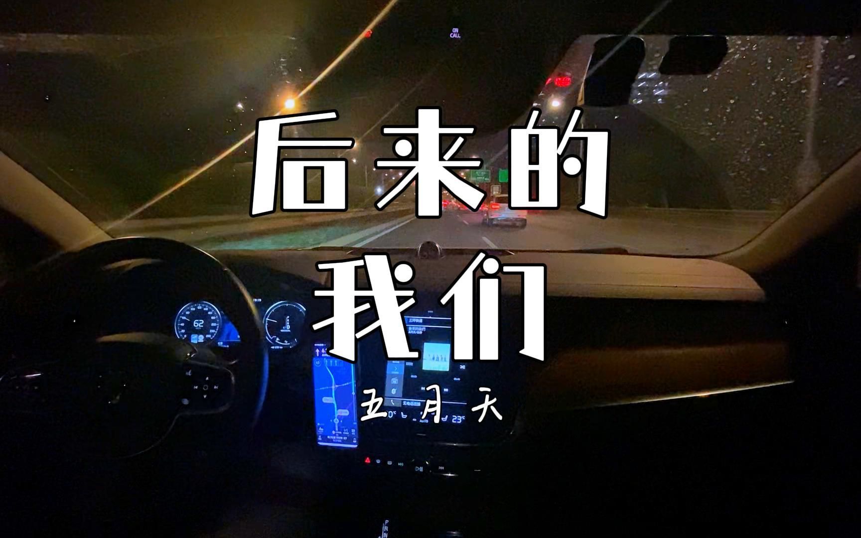 只期待 后来的你 能快乐【五月天《后来的我们》 - 沃尔沃宝华韦健b&w