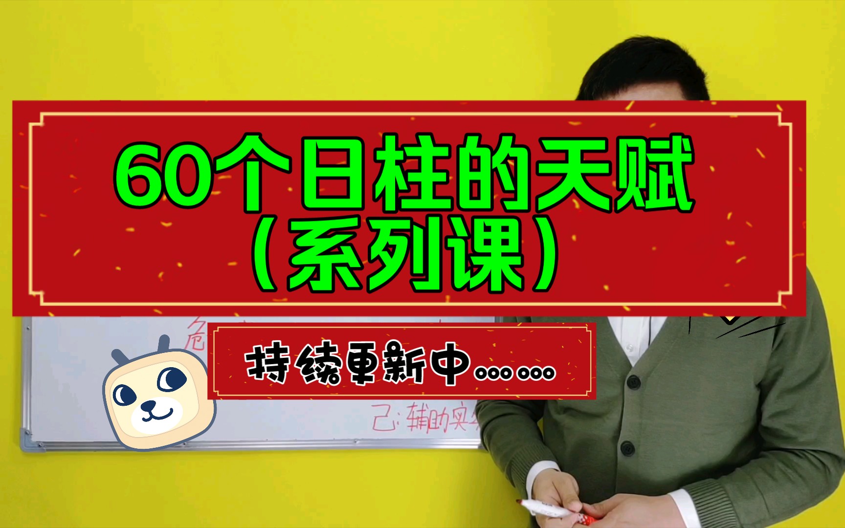 [图]八字中（60个日柱）的性格和天赋（60集系列课）