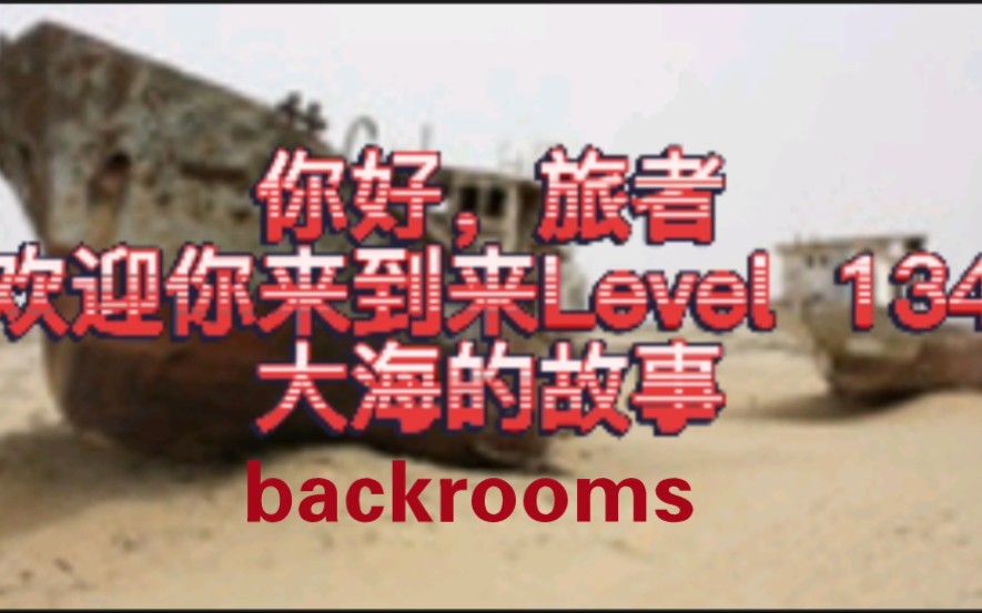 backrooms level 134 大海的故事哔哩哔哩bilibili