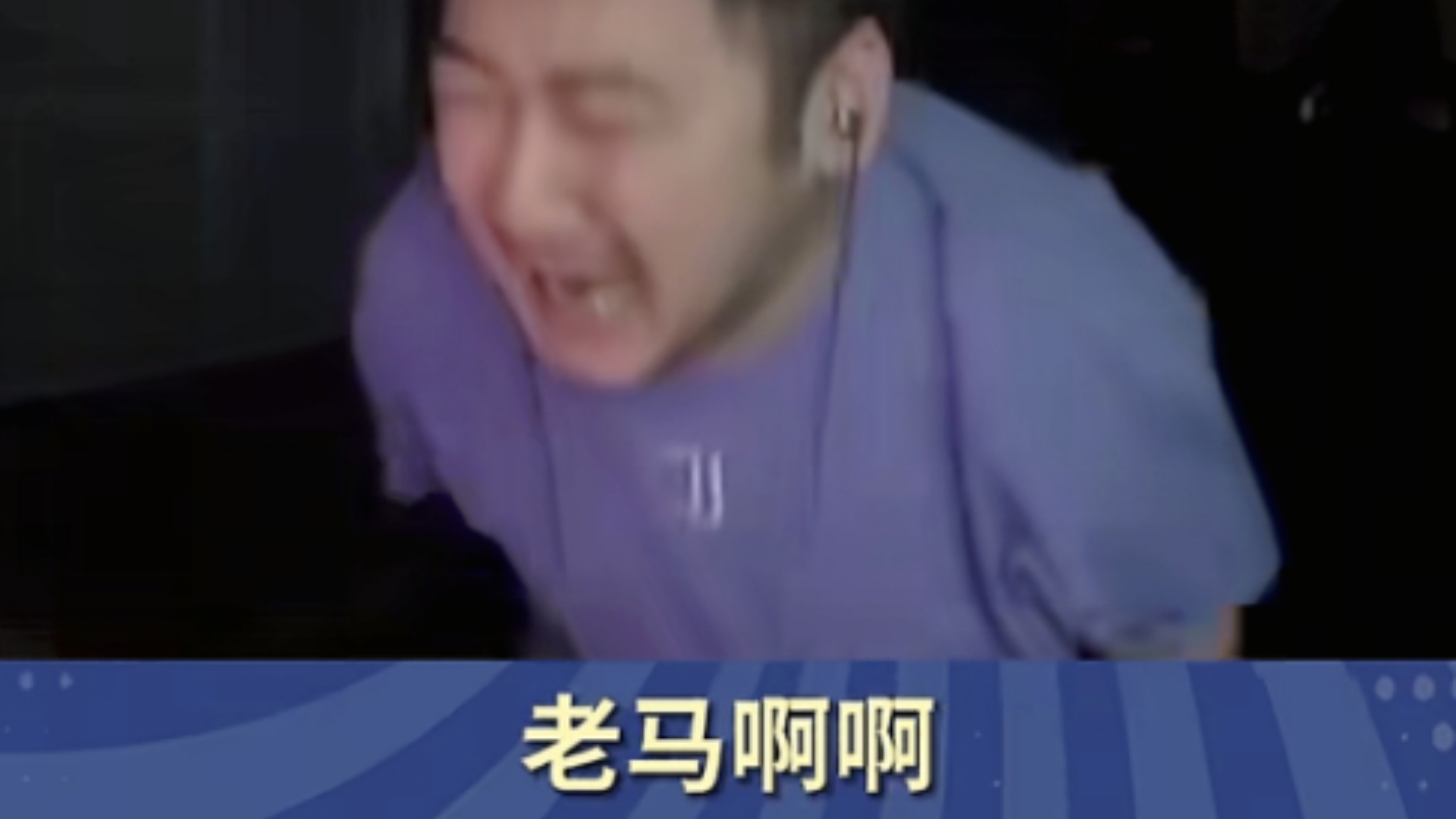 神卡妙:老马啊,老马啊啊