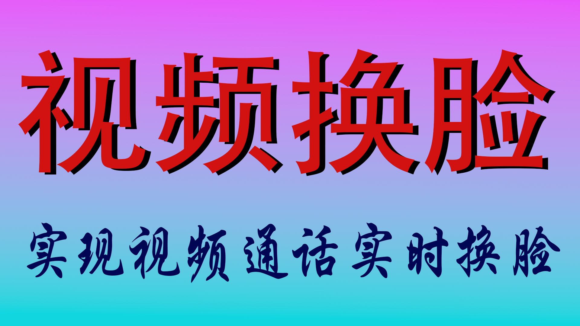 视频换脸软件低版本采集加换脸语音通话实时换脸(图片视频换脸工具)哔哩哔哩bilibili