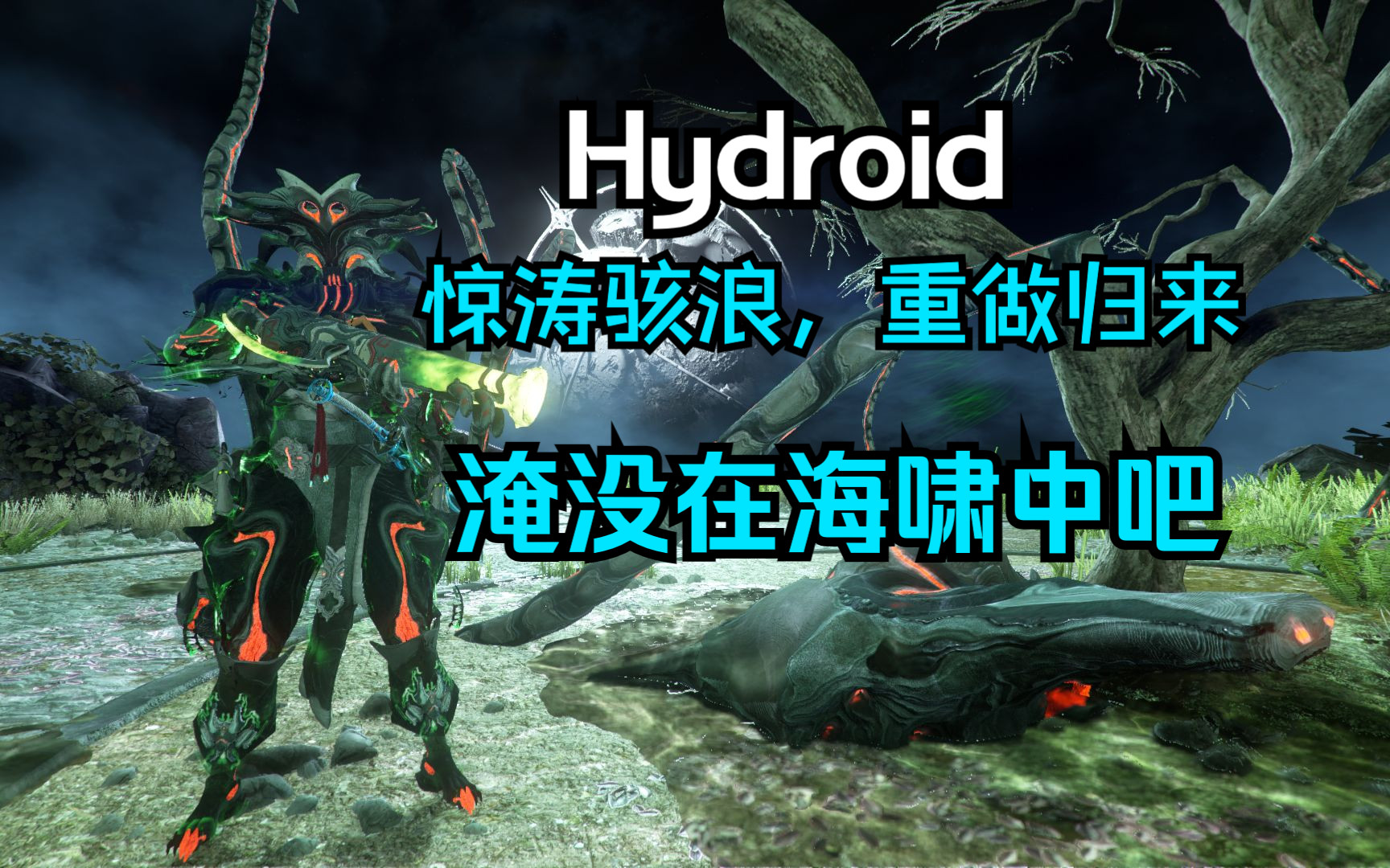 【星际战甲】战甲推荐——Hydroid(水男)星际战甲演示