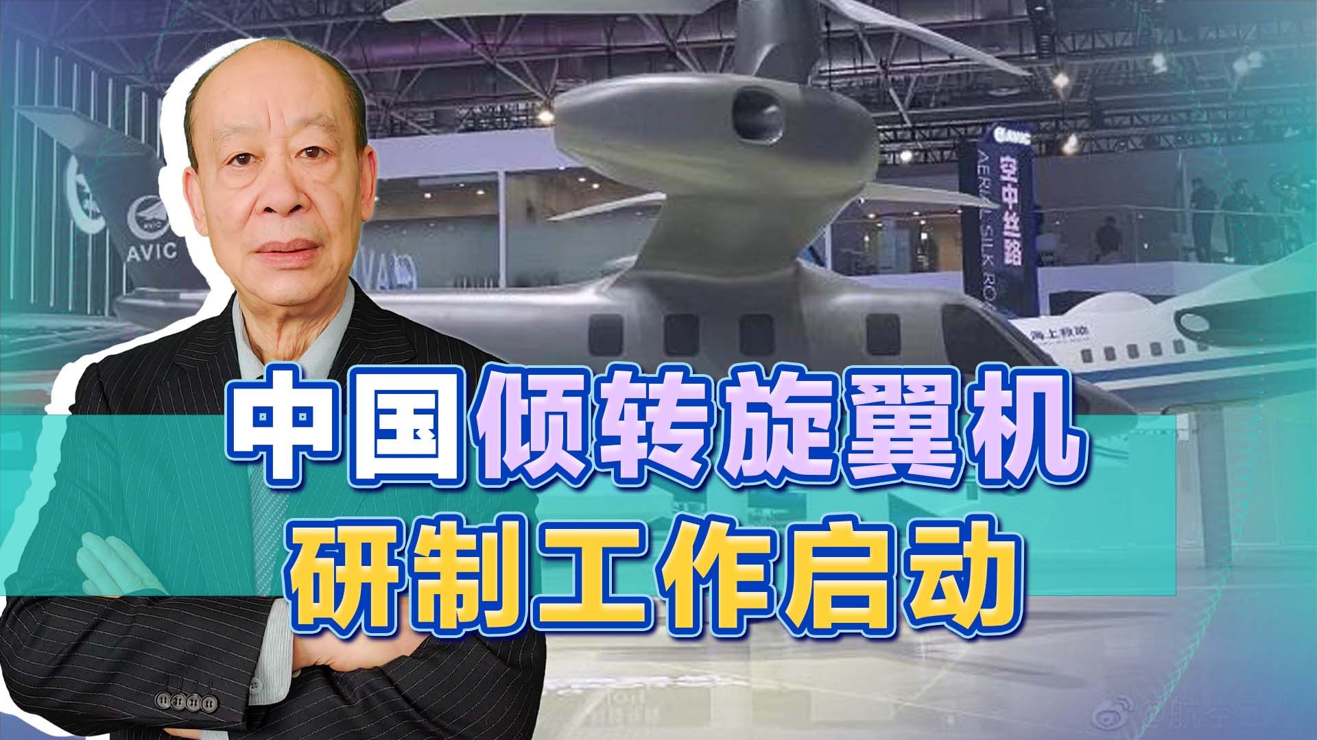 中国倾转旋翼机研制工作启动,与美国人的玩法不一样,优势更大哔哩哔哩bilibili