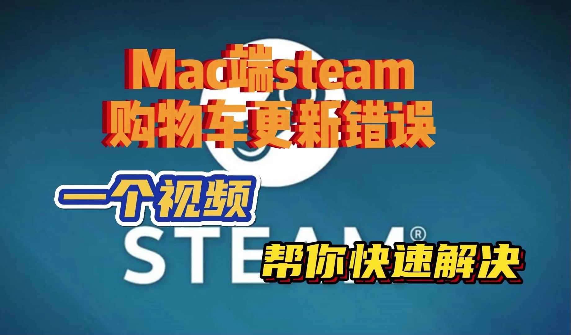 【Steam】mac/macbook Steam购物车更新报错/不显示/打不开解决方法教程网络游戏热门视频