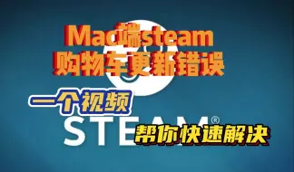 Download Video: 【Steam】mac/macbook Steam购物车更新报错/不显示/打不开解决方法教程