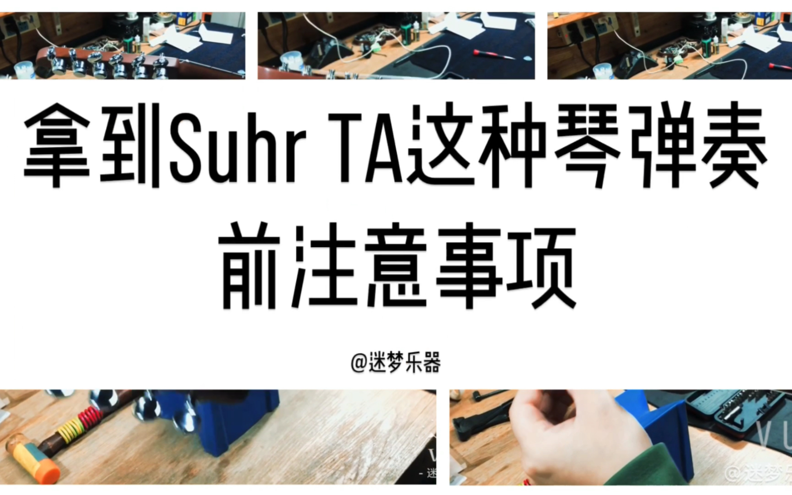 迷梦乐器 Suhr Ta 这类带琴头弦锁的琴使用注意事项哔哩哔哩bilibili