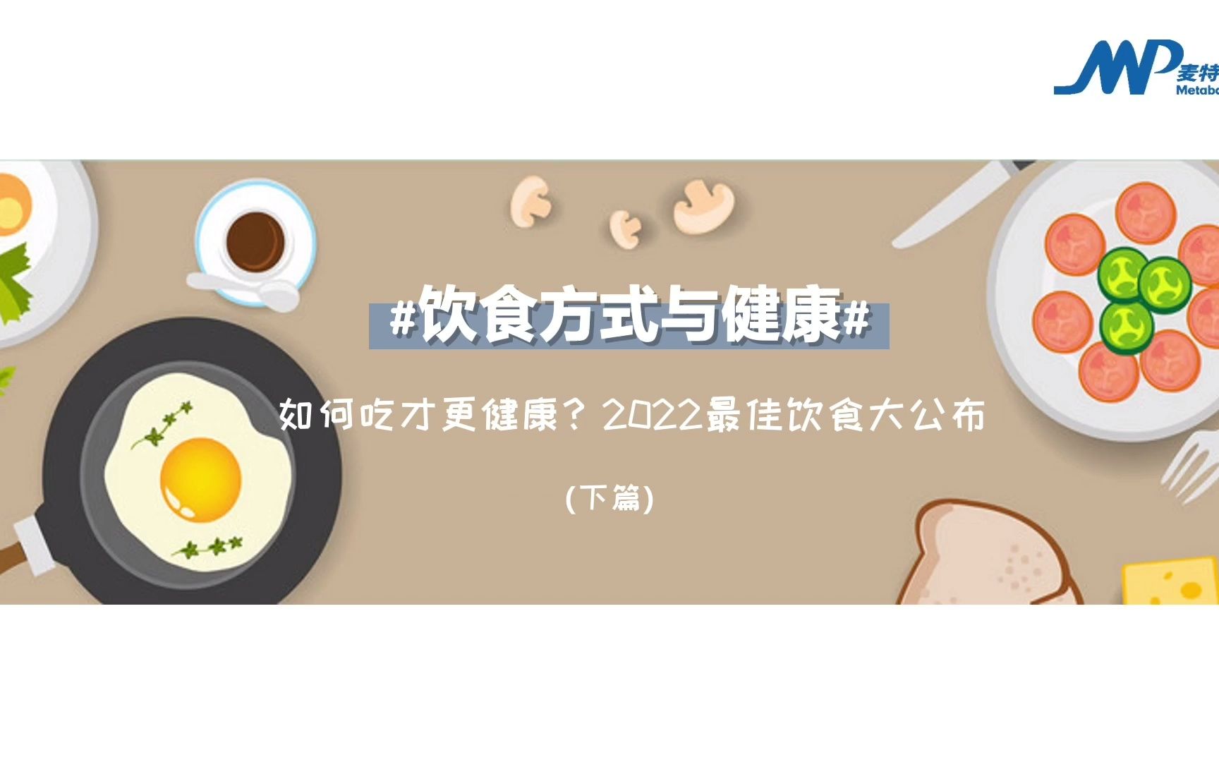 [图]趣味科普 | 如何吃才更健康？2022最佳饮食大公布