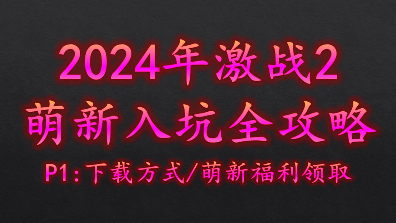 2024年激战2萌新入坑全攻略激战2游戏杂谈