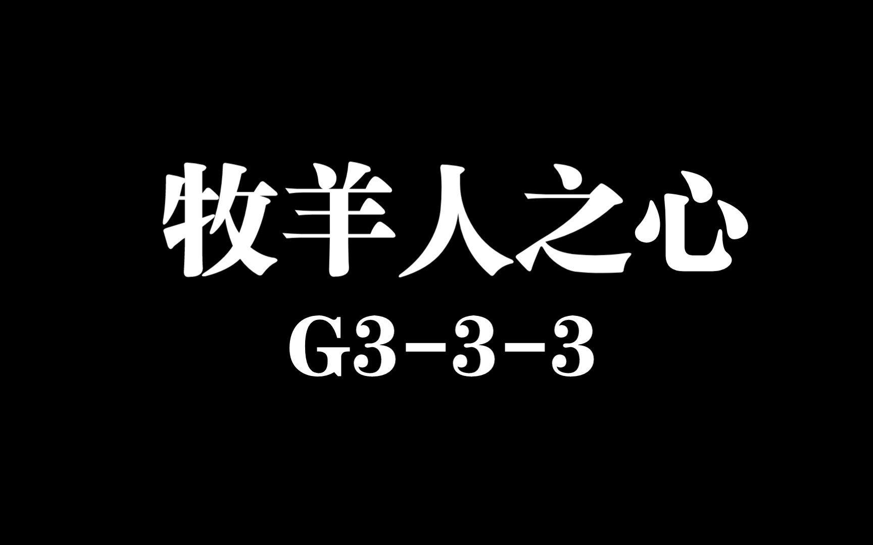 [图]【牧羊人之心】心脏G3-3-3