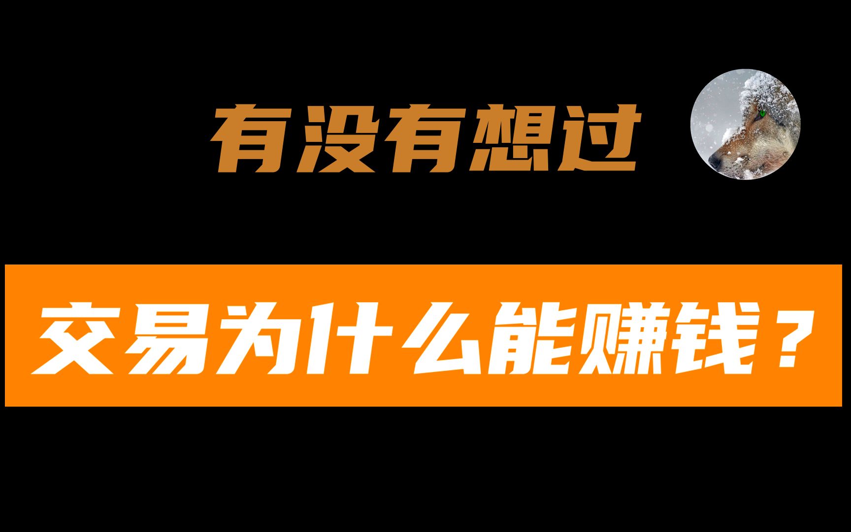 持续盈利是所有人都想要的,但是有没有认真的思考过交易是靠什么来赚钱的?多年总结的几个核心要点帮助大家认清交易赚钱的本质~哔哩哔哩bilibili