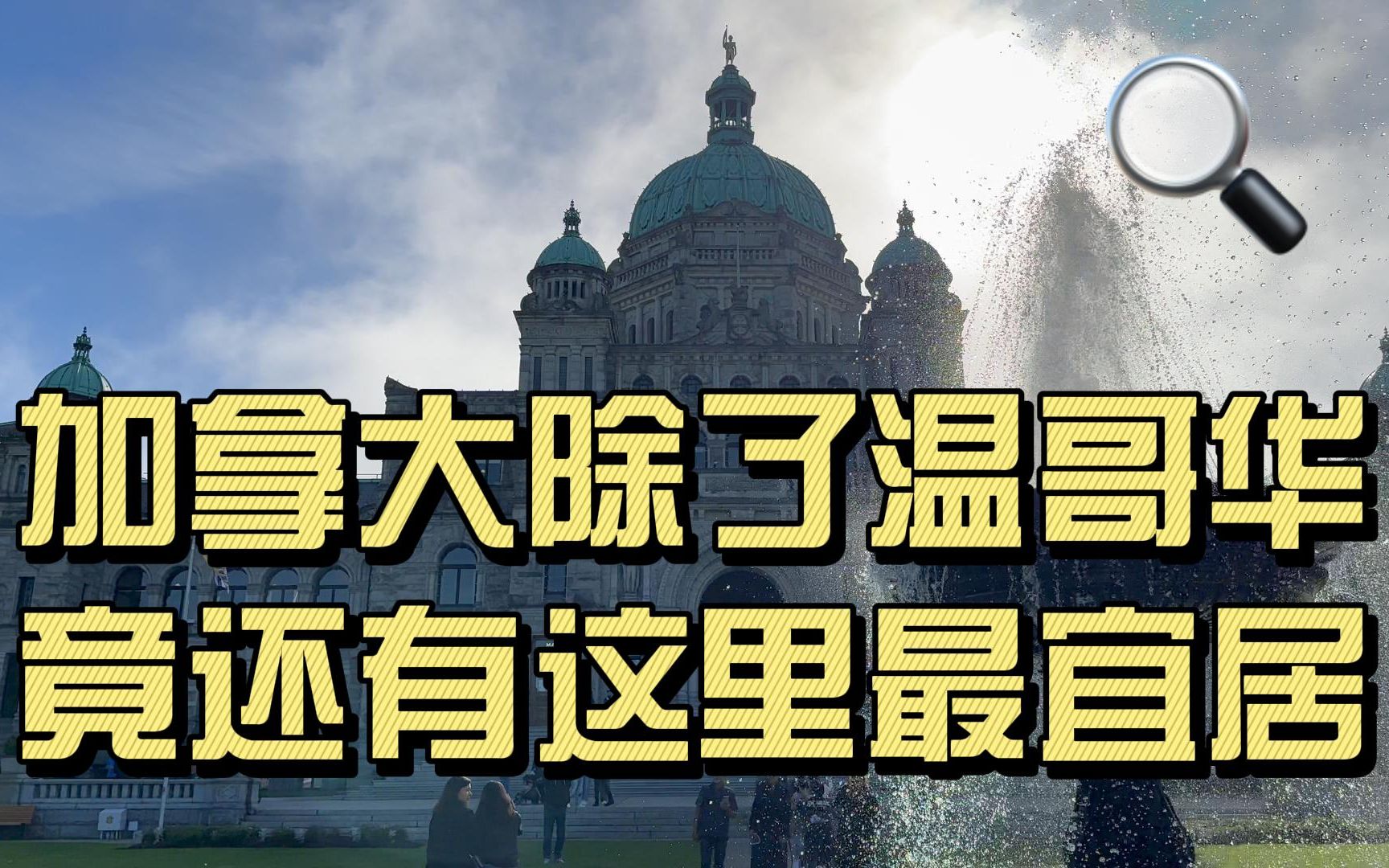 加拿大最暖和的城市之温哥华岛维多利亚攻略!绝美古城!哔哩哔哩bilibili