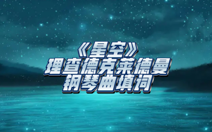 《星空》理查德克莱德曼钢琴曲纯音乐填词哔哩哔哩bilibili