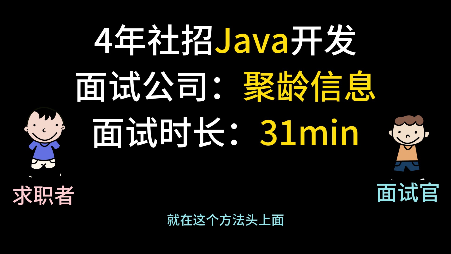 【已过】重大研究生,聚龄信息Java初开一面面经.哔哩哔哩bilibili