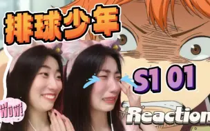 Download Video: 【第一次看排球少年S1|01】第一集就燃哭？！这番有魔力Reaction