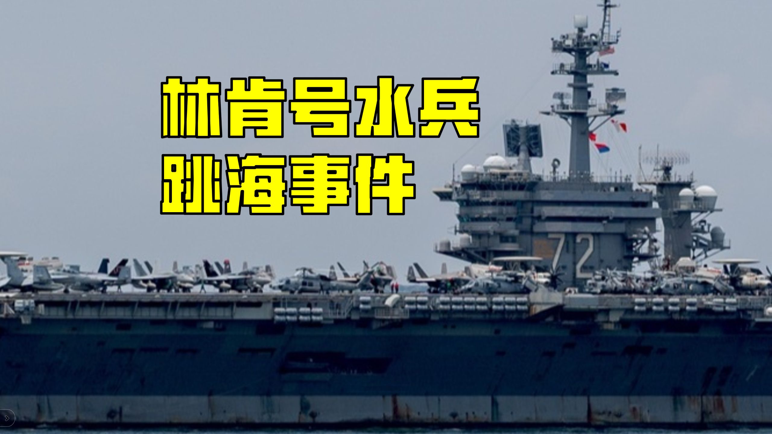 超期部署到精神崩溃：林肯号水兵跳海事件