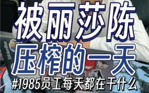 Скачать видео: 被@丽莎陈 压榨的一天！#1985员工每天都在干什么