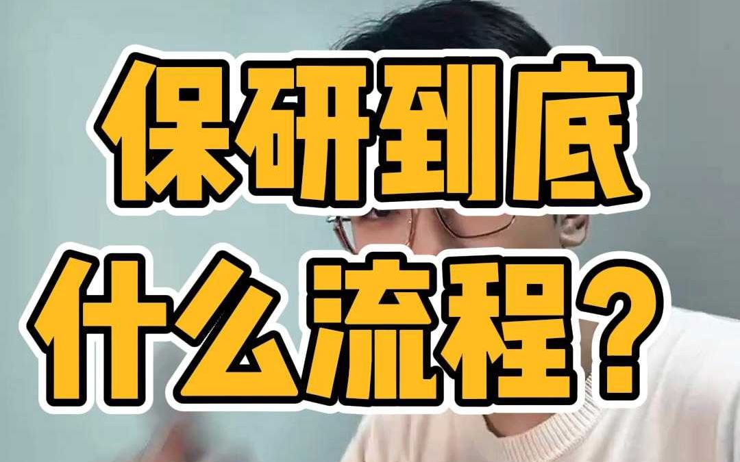 保研到底什么流程哔哩哔哩bilibili