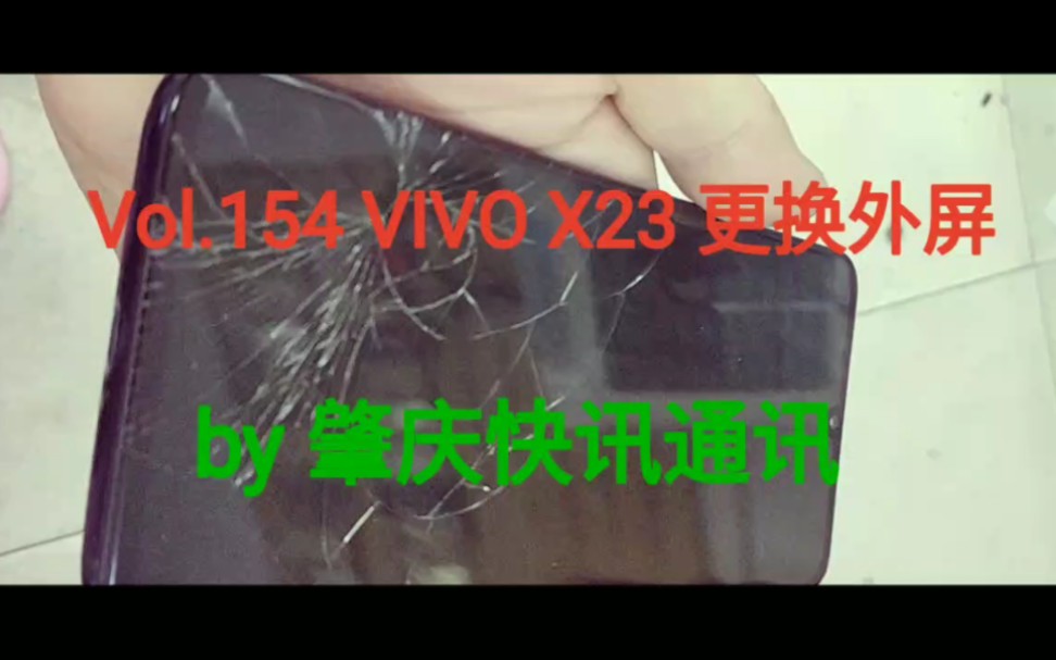 Vol.154 VIVO X21 X23 X27 X29 快讯通讯 专业更换外屏 手机寄修 激光拆框 激光拆机 激光换屏 手机维修 拆更换液晶 更换总成哔哩哔哩bilibili