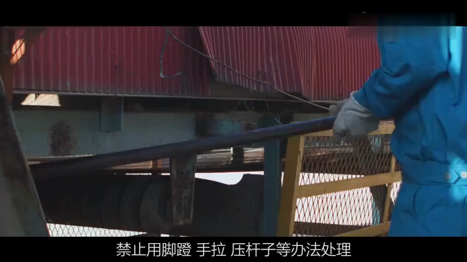 皮带机安全警示教育片