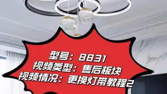 客厅灯吸顶灯8831更换灯带教程2
