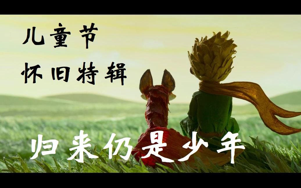儿童节怀旧特辑:归来仍是少年