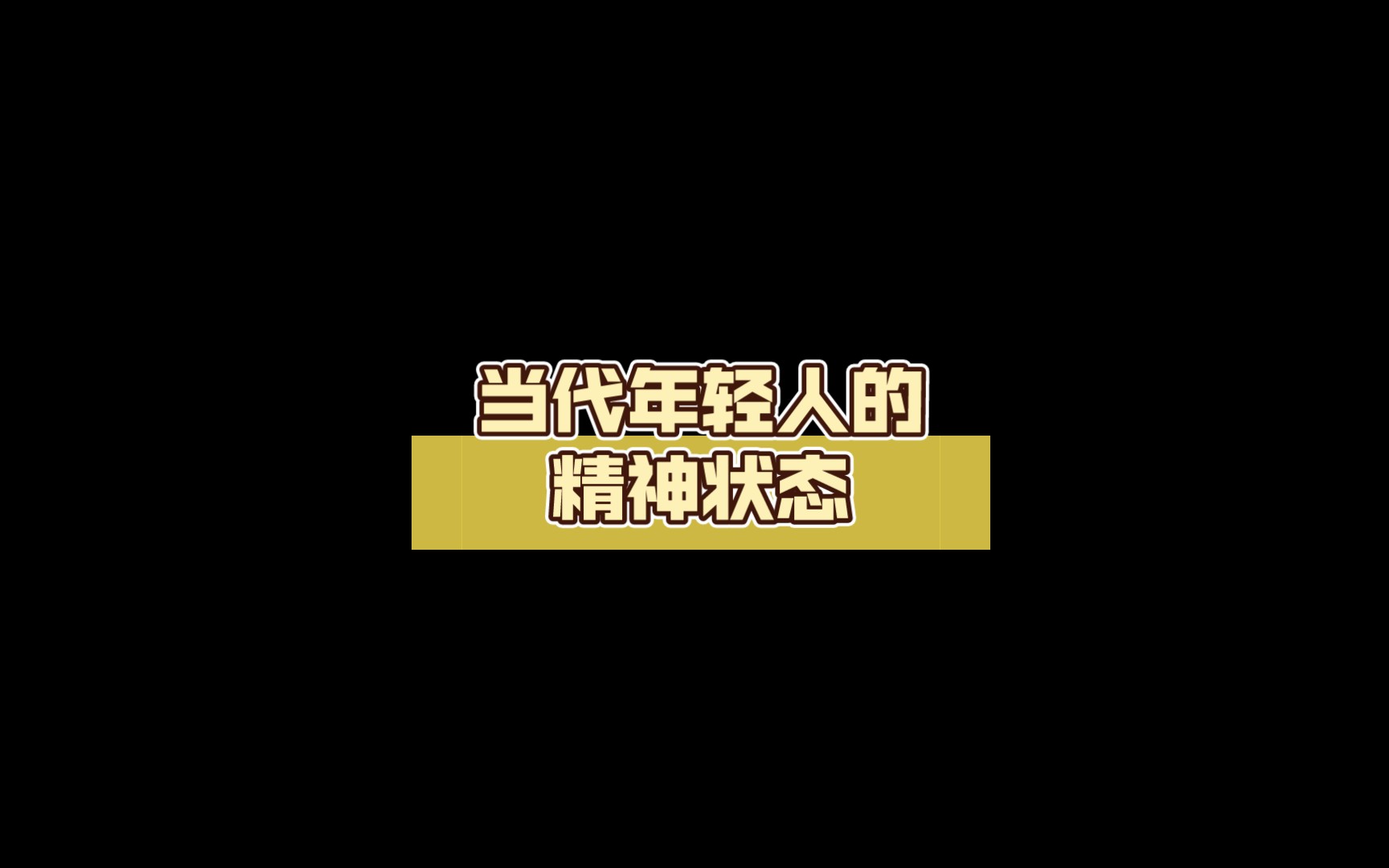 当代年轻人的精神状态
