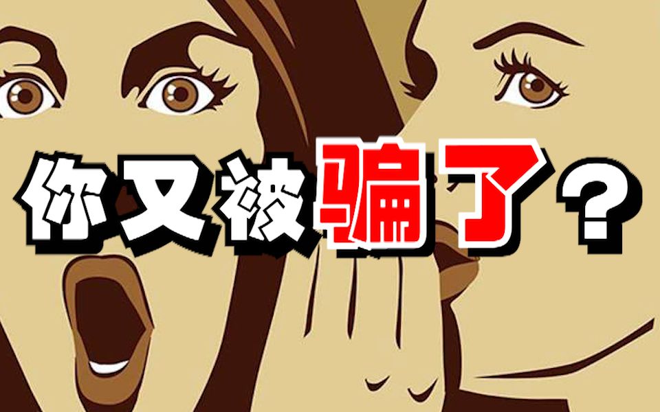 你又被骗了?_哔哩哔哩_bilibili