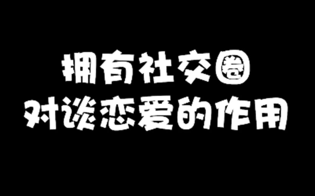 [图]拥有社交圈对谈恋爱是真的重要！