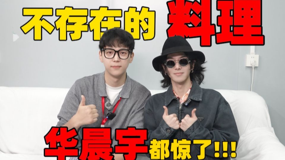 草莓炒蚂蚱？华晨宇和我创造了史上最离谱美食！