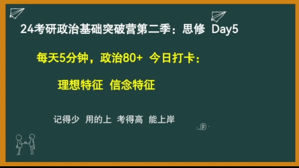 【每天5分钟 政治80+】思修法治Day5:理想特征 信念特征//重要选择题考点//24考研政治思修法治哔哩哔哩bilibili