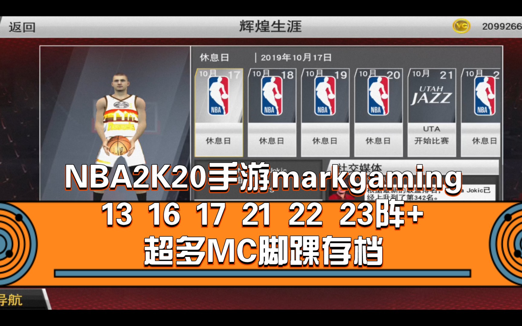 [图]☞关住后三连丝信我得存挡，安卓6-13直装☞♞NBA2K20手游markgaming13 16 17 21 22 23阵+超多MC脚踝存档♞♛整合作者mark♛