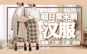 Download Video: 均价只要62元的宋制汉服！日常通勤上班上课无压力 | 鸟鸣涧北冥宋制开箱测评 | 七十二