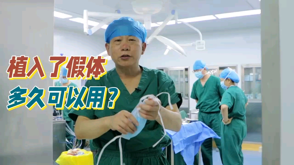 植入假体三件套后多久可以用?