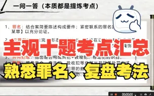 Download Video: 【柏浪涛主观十题十个案例考点汇总】罪名、考法磨耳朵！！！