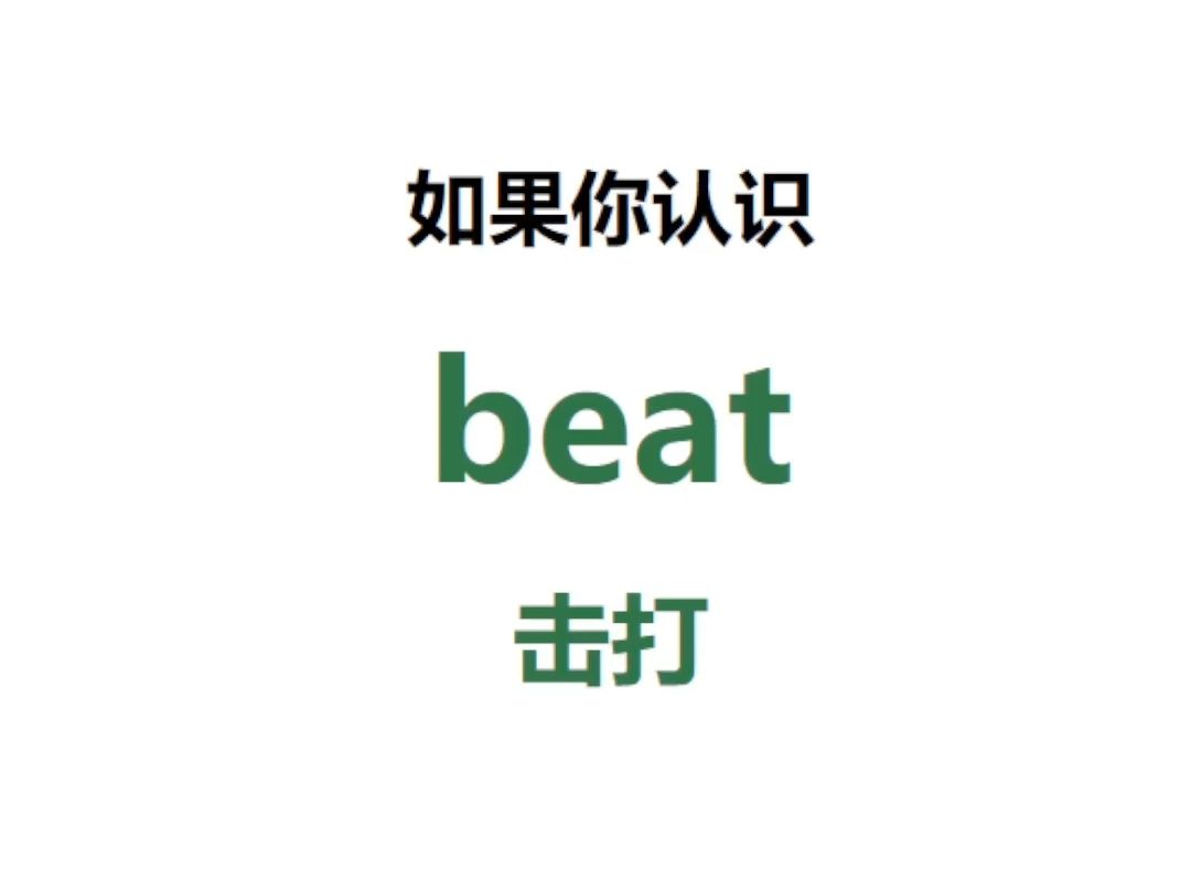 [点关注,一秒记单词beat系列单词记更多]哔哩哔哩bilibili