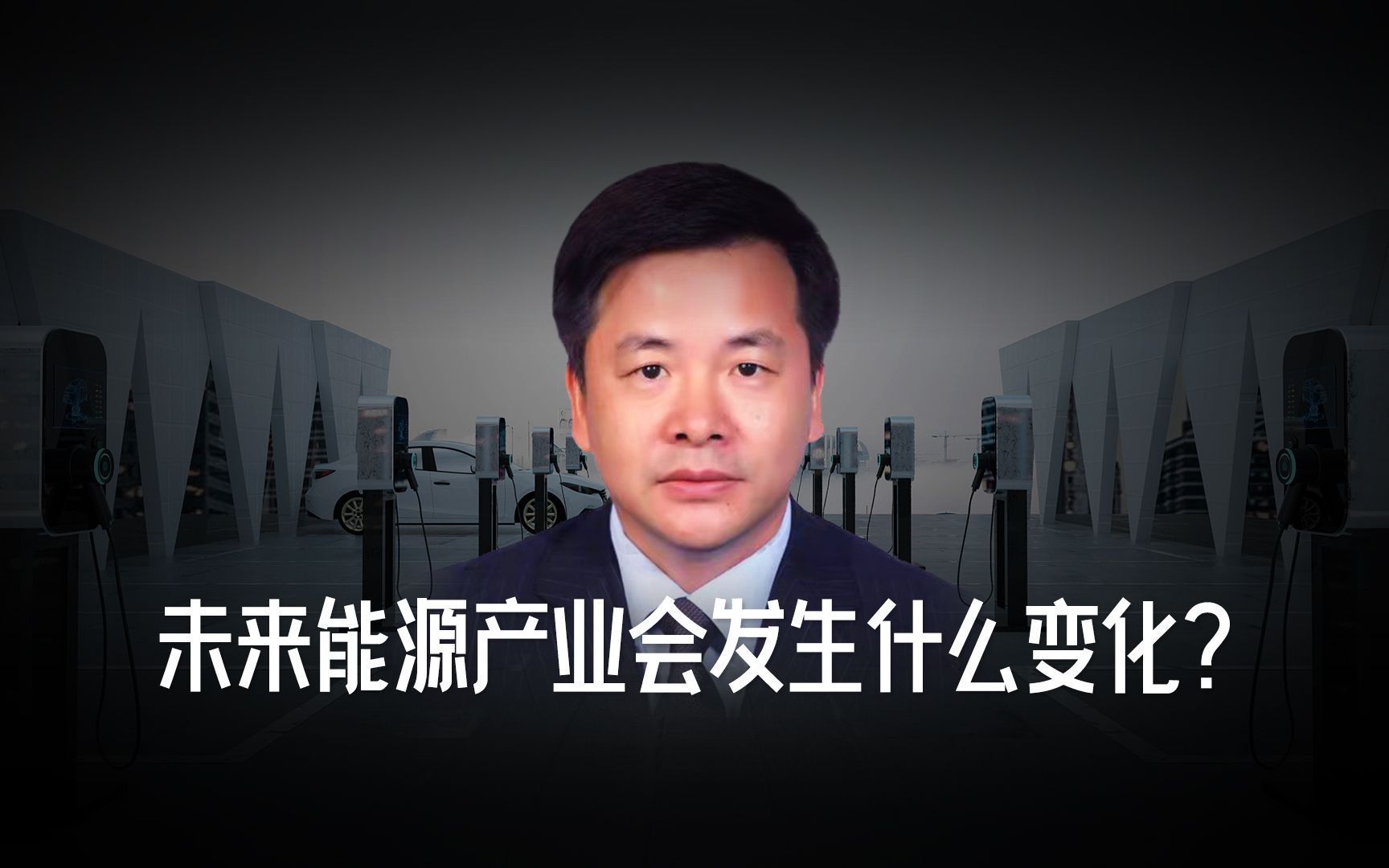 中国民生银行研究院院长黄剑辉:未来能源产业结构会是什么样?煤炭还是发电主力军吗?保护地球的目的是为了改善民生?哔哩哔哩bilibili