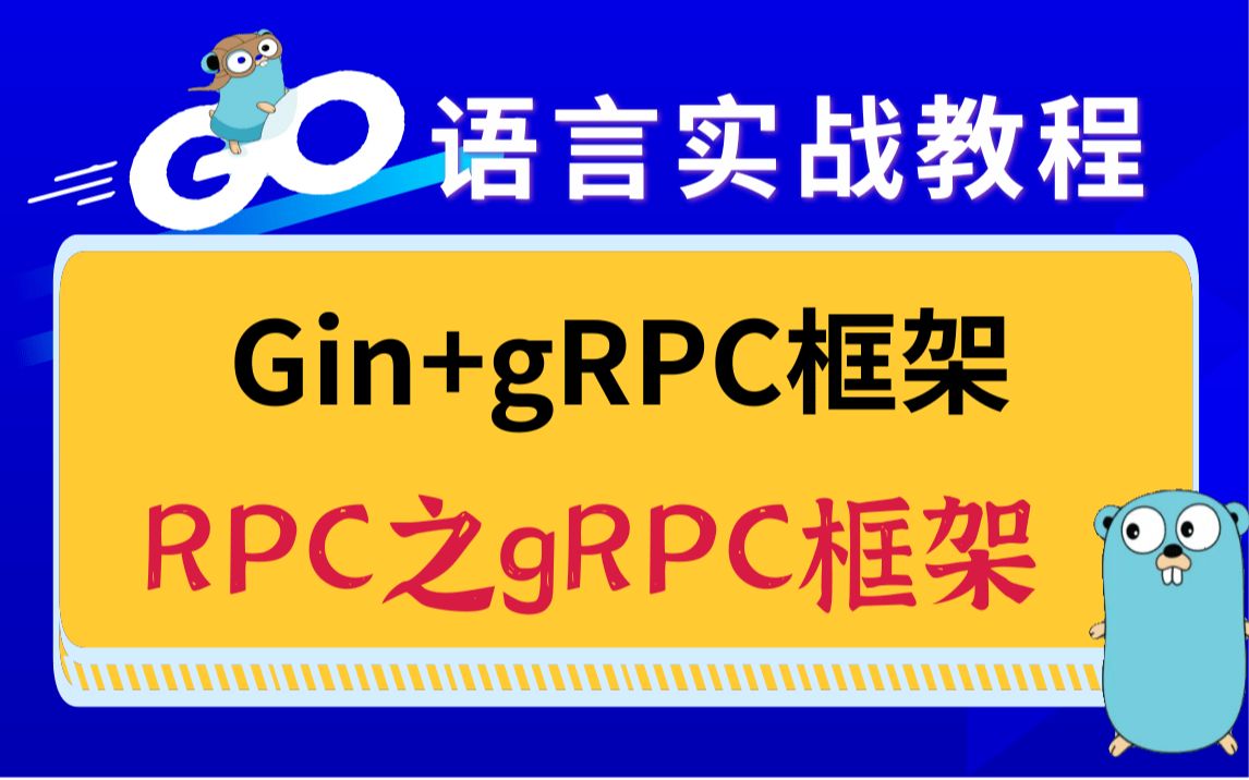 【Gin+gRPC框架】RPC之 gRPC框架|golang/云原生/Docker/DevOps/K8S/持续集成/分布式/etcd/ipfs哔哩哔哩bilibili