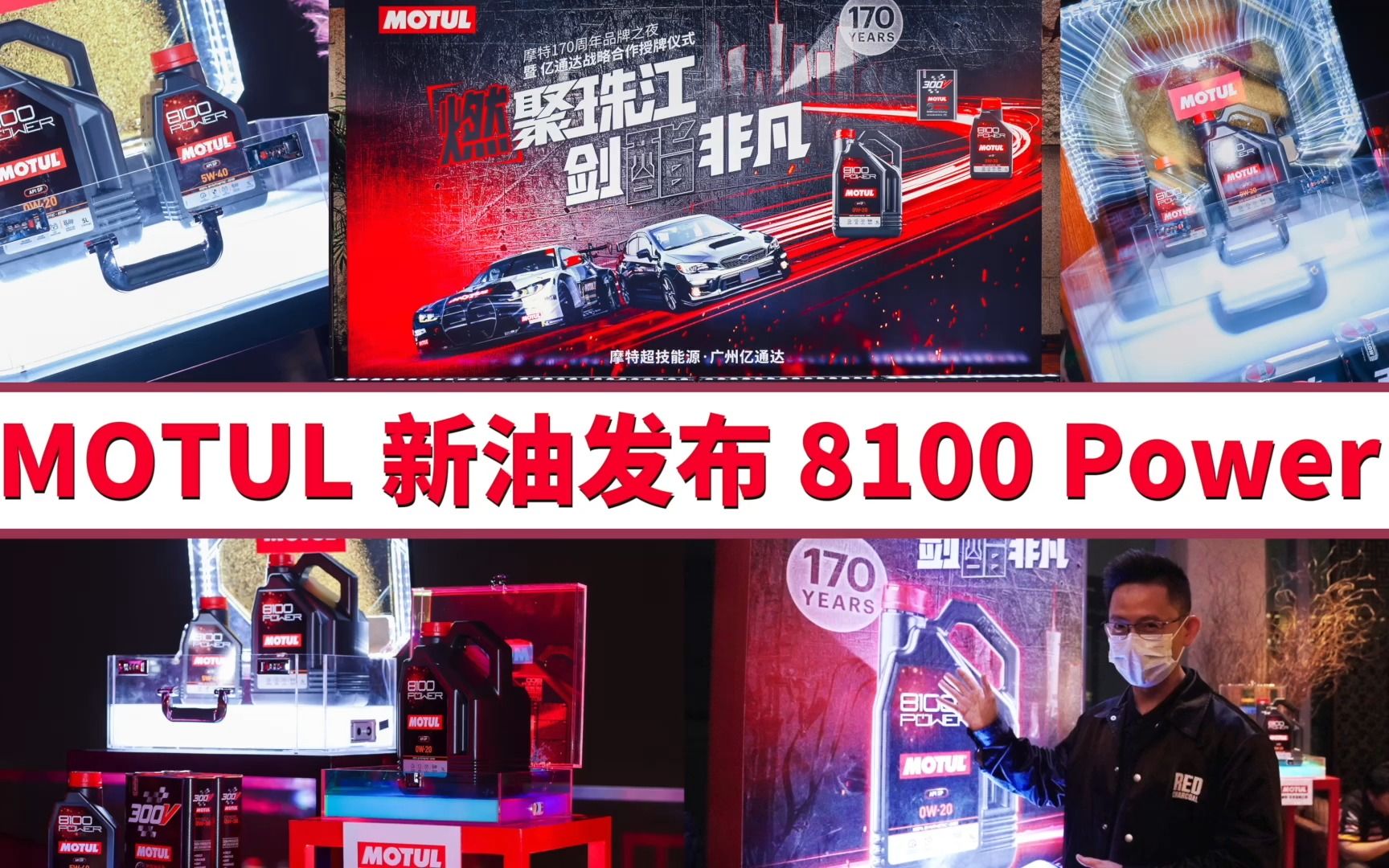 MOTUL发布新机油8100 POWER哔哩哔哩bilibili