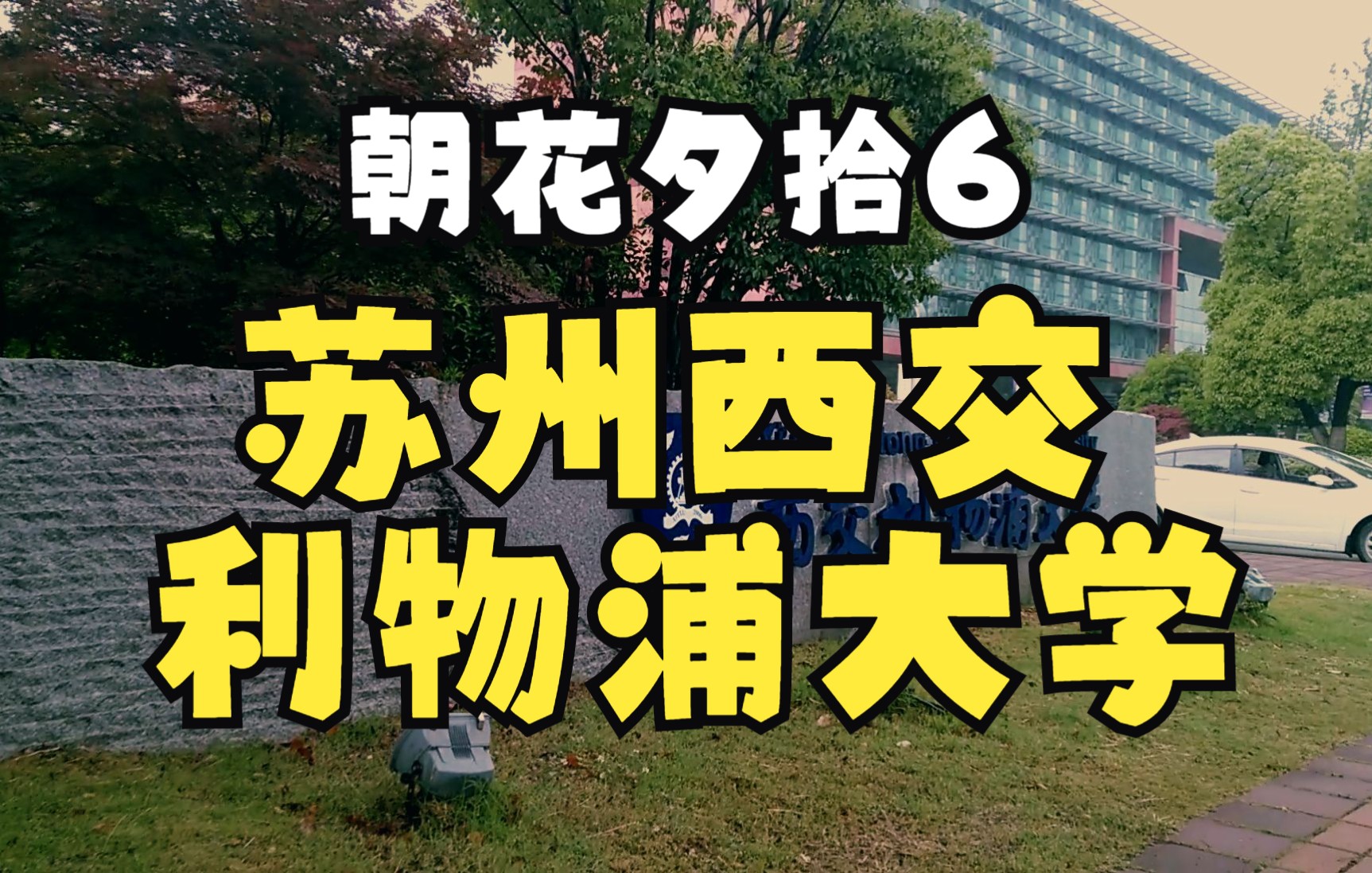 苏州西交利物浦大学 文景路 仁爱路(190526)哔哩哔哩bilibili