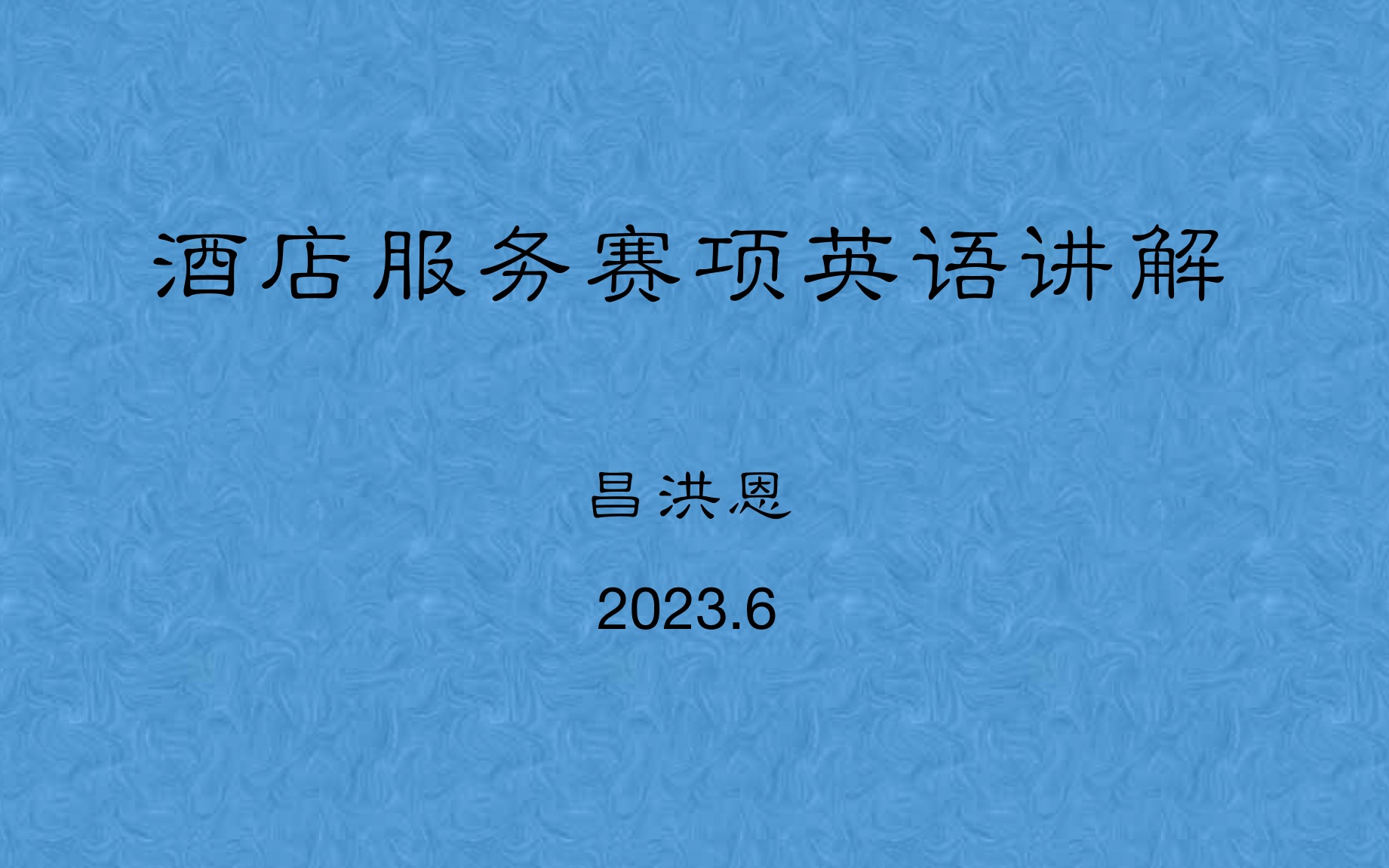 酒店服务技能大赛英语客房前厅哔哩哔哩bilibili