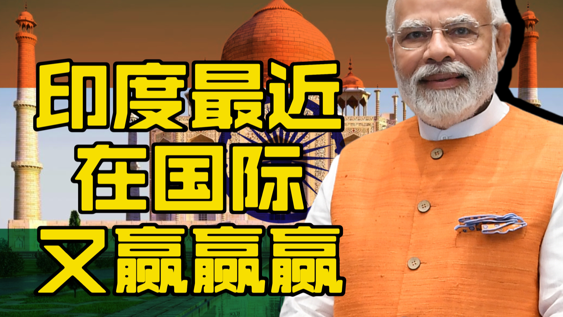 印度最近大赢特赢