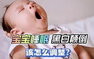 Download Video: 新生儿睡眠黑白颠倒，试试这样调整，宝宝白天玩得好晚上睡得香